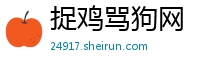 捉鸡骂狗网